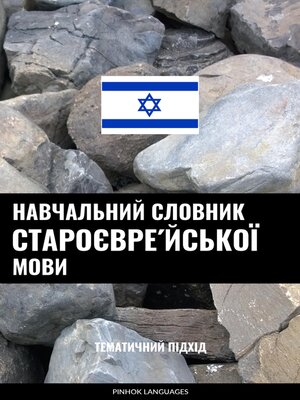 cover image of Навчальний словник староєвре́йської мови